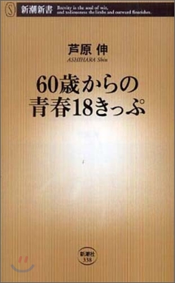 60歲からの靑春18きっぷ