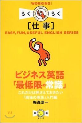 ビジネス英語「最低限の常識」