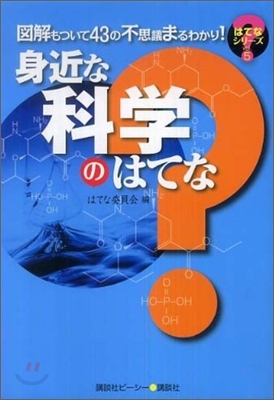 身近な科學のはてな