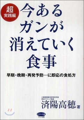 今あるガンが消えていく食事 超實踐編