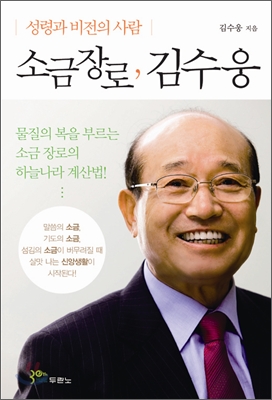 소금장로 김수웅