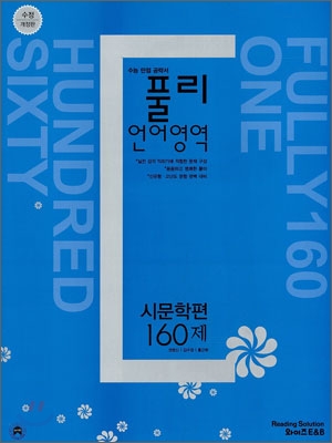 풀리 언어영역 시문학편 160제 (2010년)