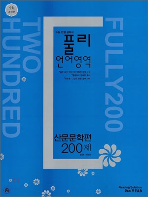 풀리 언어영역 산문 문학편 200제 (2010년)