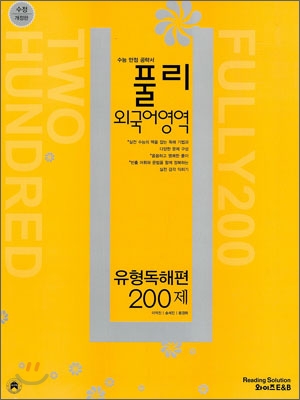 풀리 외국어영역 유형독해편 200제 (2010년)