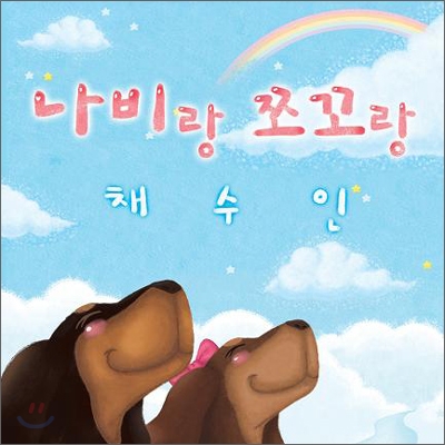 채수인 - 미니앨범 : 나비랑 쪼꼬랑