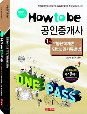 2010 One Shot How to be 공인중개사 1차