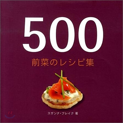 500前菜のレシピ集