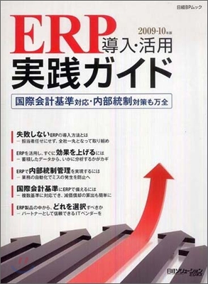 ERP導入.活用實踐ガイド 2009-10年版