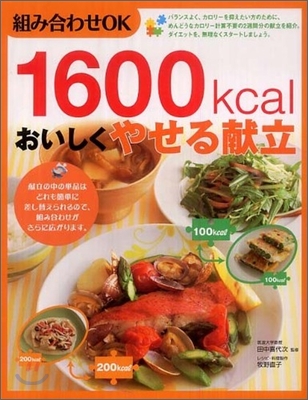 1600kcalおいしくやせる獻立