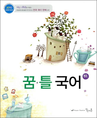 꿈틀 국어 (하) (2011년)