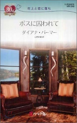 年上と戀に落ち ボスに囚われて