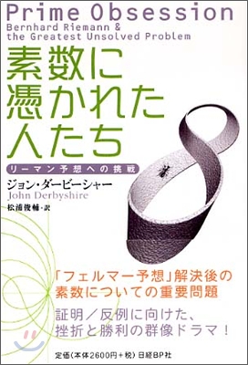 素數に憑かれた人たち