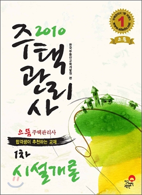 2010 주택관리사 기본서 1차 시설개론