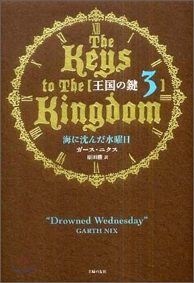 王國の鍵(3)海に沈んだ水曜日