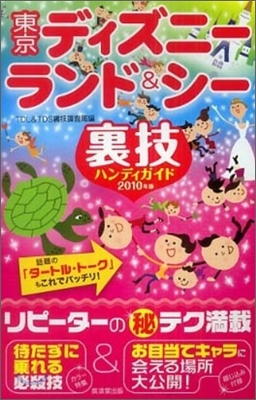 東京ディズニ-ランド&amp;シ-裏技ハンディガイド 2010年版