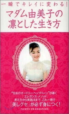 マダム由美子の凜とした生き方