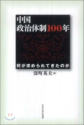 中國政治體制100年