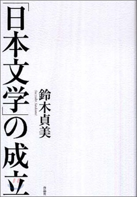 「日本文學」の成立