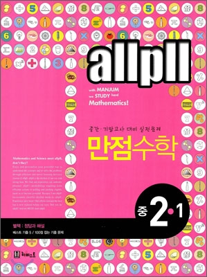 allpll 올플 만점 수학 2-1 (2010년)