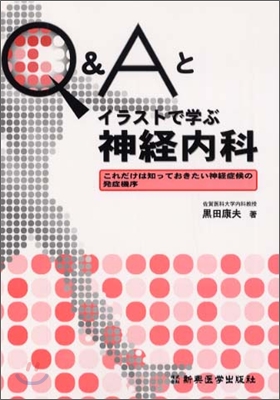 Q&amp;Aとイラストで學ぶ神經內科