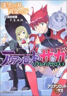 アリアンロッド.サガ.リプレイ.アクロス(3)漆黑の刃,黃金の牙