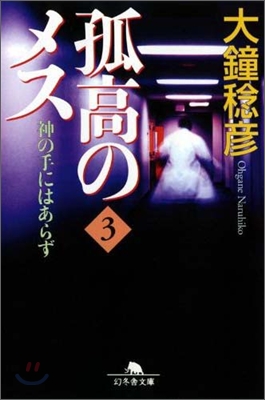 孤高のメス 神の手にはあらず(3)