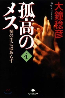 孤高のメス 神の手にはあらず(4)