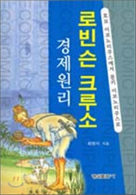 로빈슨 크루소 경제원리