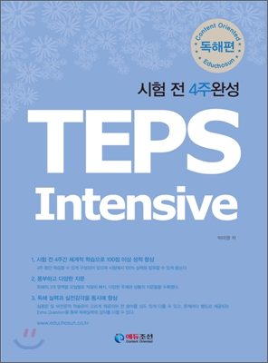 시험 전 4주완성 TEPS Intensive 독해편