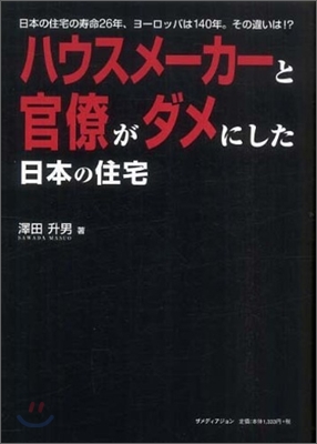 ハウスメ-カ-と官僚がダメにした日本の住宅