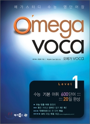 MEGASTUDY Omega Voca 메가스터디 오메가 보카 Level 1 