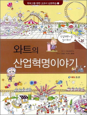 [중고-중] 와트의 산업혁명이야기