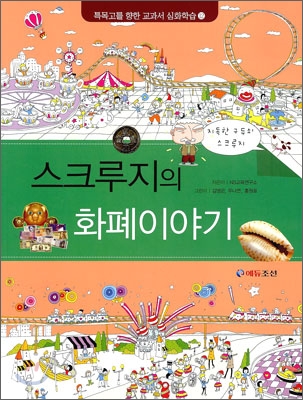 스크루지의 화폐 이야기