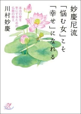 妙慶尼流「惱む女」こそ「幸せ」になれる