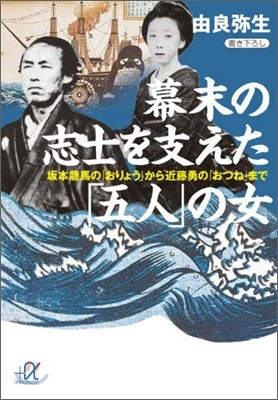 幕末の志士を支えた「五人」の女