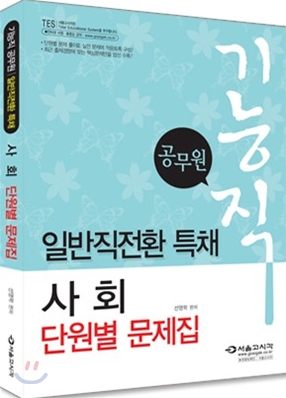 공무원 일반직전환 특채 사회 단원별 문제집