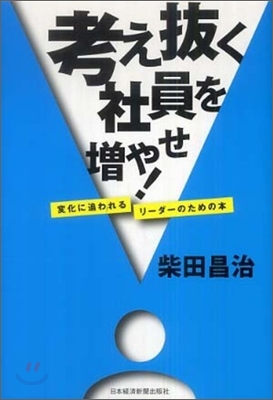 考え拔く社員を增やせ!