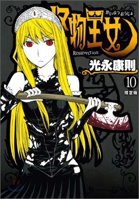 怪物王女 10 ドラマCD付限定版