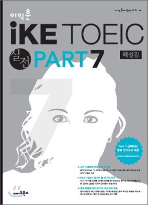 iKE TOEIC 실전 PART 7 해설집