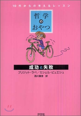 哲學のおやつ 成功と失敗