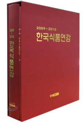 한국식품연감 2009-2010