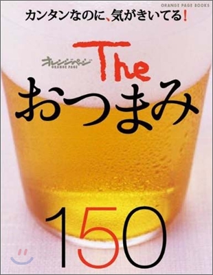 Theおつまみ150