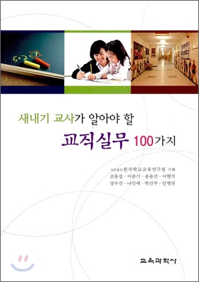 [중고-상] 새내기 교사가 알아야 할 교직실무 100가지