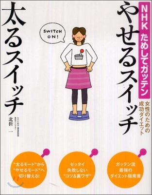 NHKためしてガッテン 女性のための成功ダイエット やせるスイッチ太るスイッチ