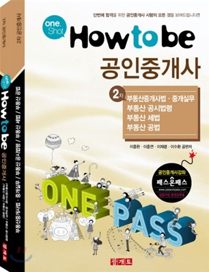 2010 One Shot How to be 공인중개사 2차