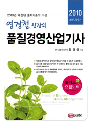 2010 염경철원장의 품질경영산업기사