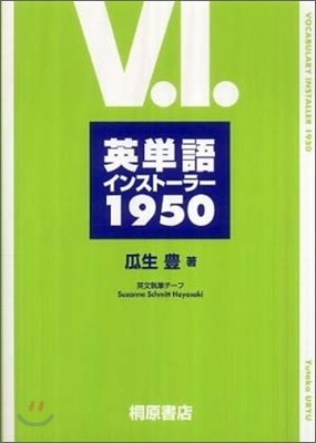 英單語インスト-ラ-1950