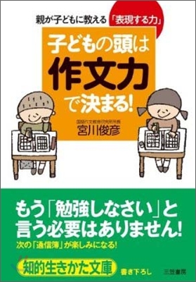 子どもの頭は「作文力」で決まる!