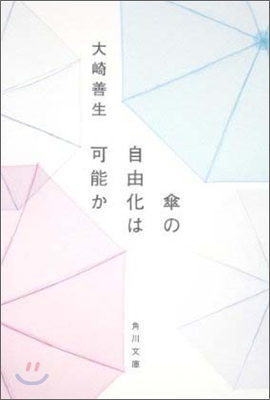 傘の自由化は可能か