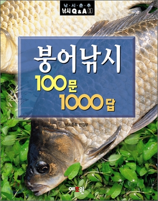 붕어낚시 100문 1000답